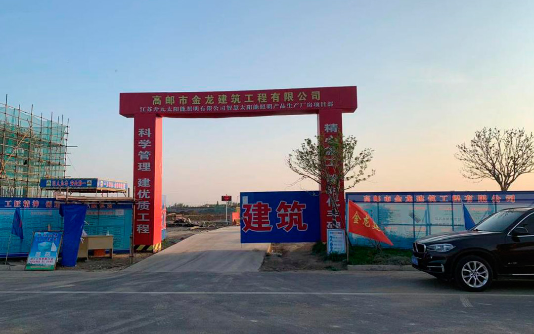 年產(chǎn)能可達5億元，江蘇開元太陽能照明新廠預(yù)計年底建成
